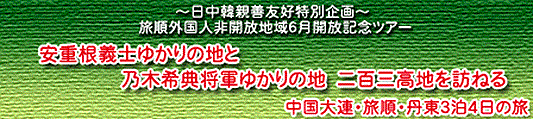 東洋平和ツアー