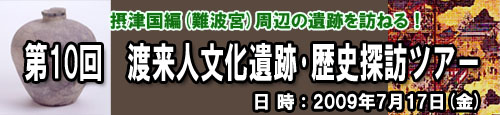 第10回　渡来人文化遺跡・歴史探訪ツアー