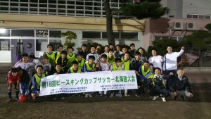 第16回ピースキングカップサッカー北海道大会