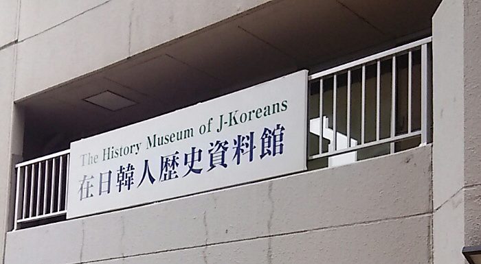 在日韓人歴史資料館