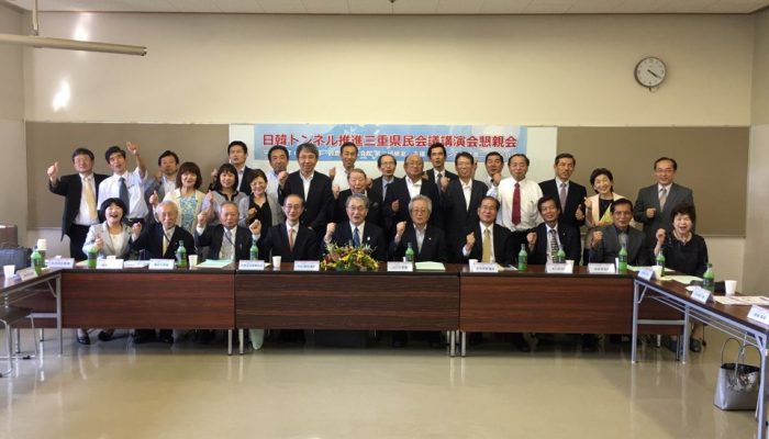 日韓トンネル推進三重県民会議講演会