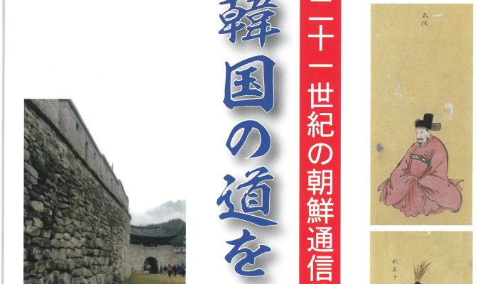 二十一世紀の朝鮮通信使 韓国の道をゆく 8 安東1 平和統一聯合