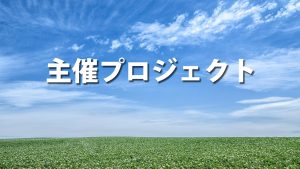 主催プロジェクト（アイキャッチ）
